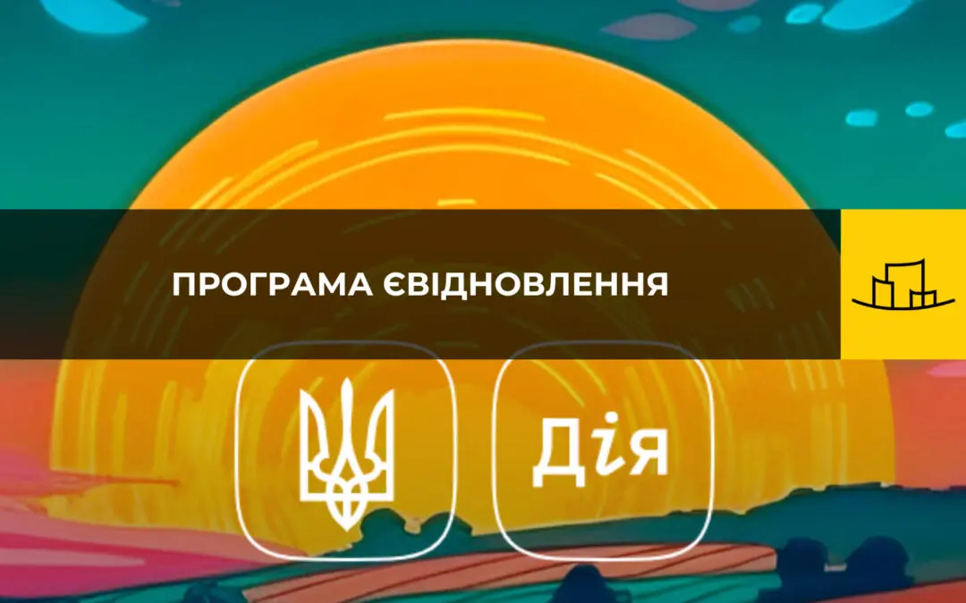 єВідновлення - 1